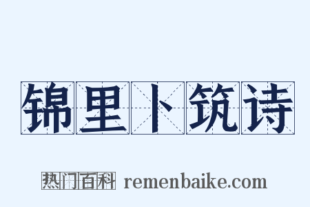 锦里卜筑诗是什么意思的图片